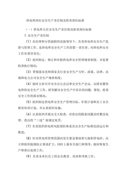 供电所岗位安全生产责任制及职责到位标准 