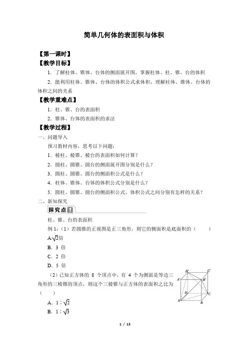 高中数学必修二  (教案)简单几何体的表面积与体积