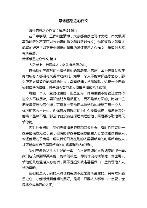 常怀感恩之心作文（精选25篇）