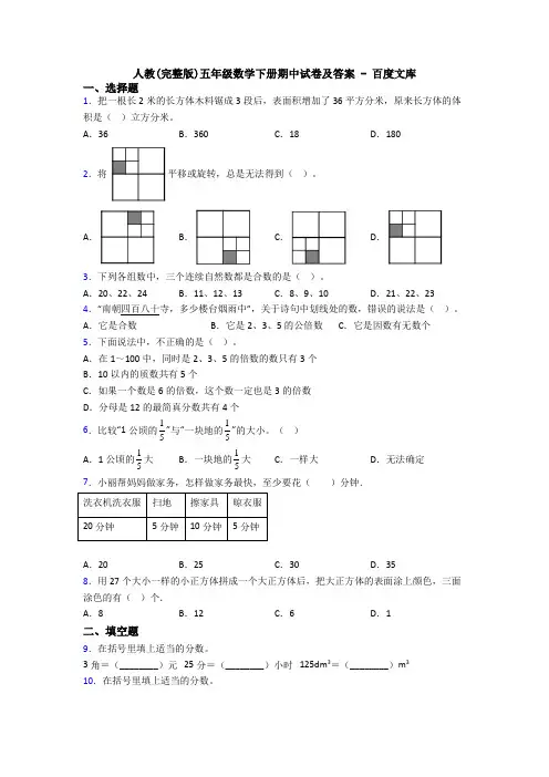 人教(完整版)五年级数学下册期中试卷及答案 - 百度文库