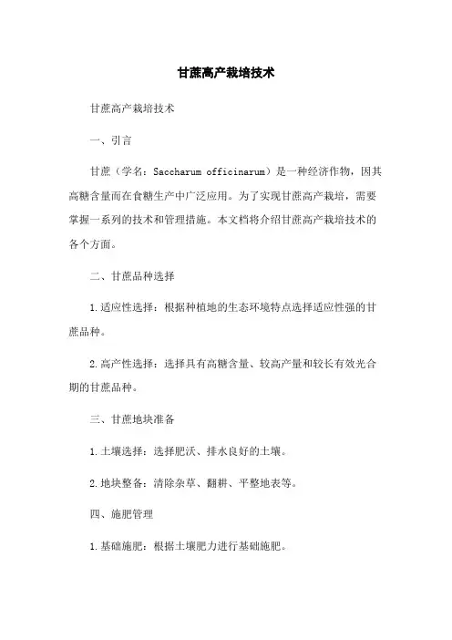 甘蔗高产栽培技术