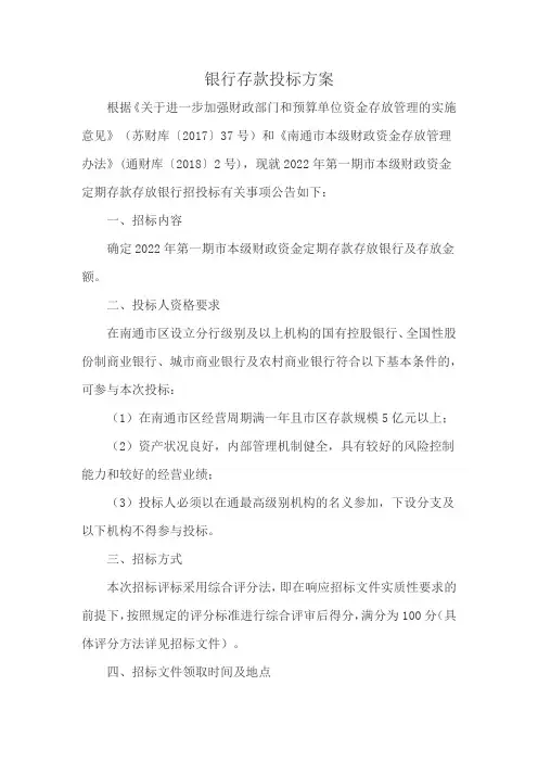 银行存款投标方案
