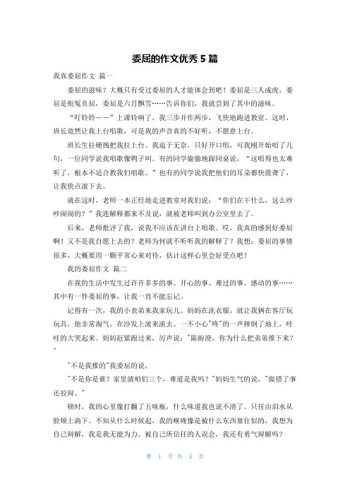 委屈的作文优秀5篇