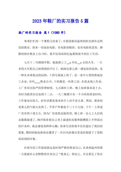 2023年鞋厂的实习报告5篇