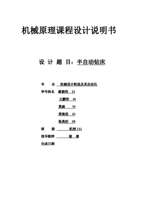 机械原理课程设计半自动钻床说明书