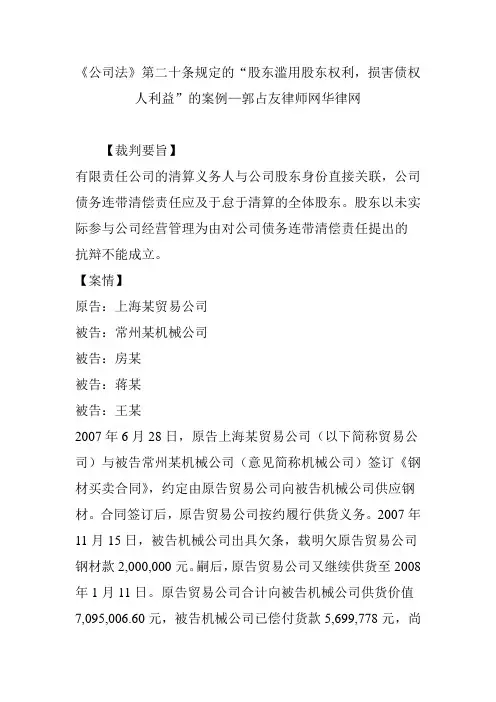 《公司法》第二十条规定的“股东滥用股东权利损害债权人利益”的案例郭占友律师网华律网