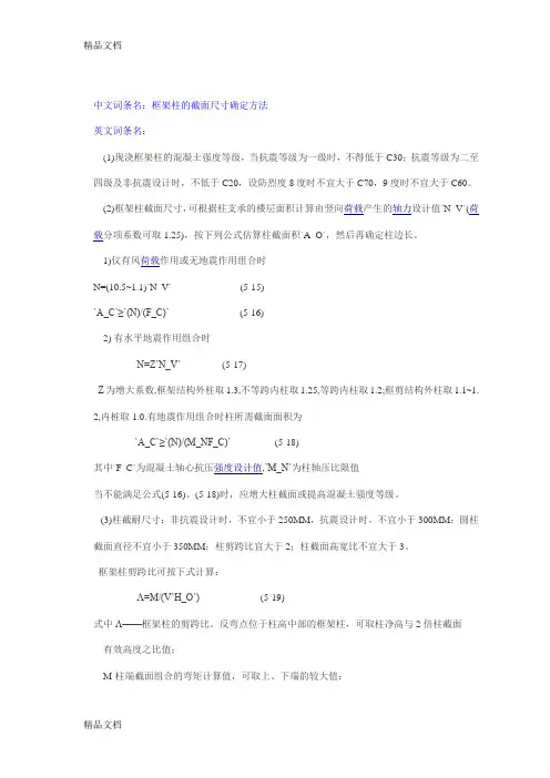 (整理)框架柱的截面尺寸确定方法