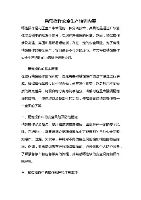 精馏操作安全生产培训内容