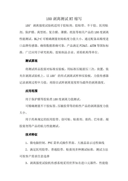 180剥离测试 RT缩写