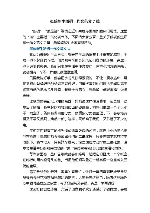 低碳新生活初一作文范文7篇
