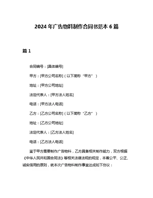 2024年广告物料制作合同书范本6篇