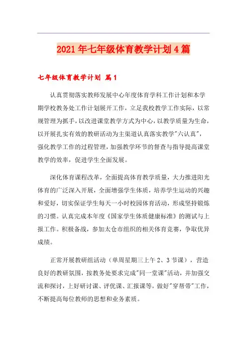 2021年七年级体育教学计划4篇