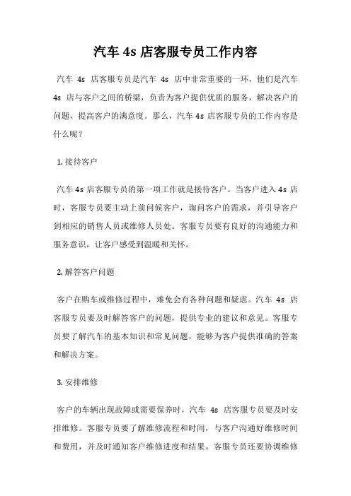 汽车4s店客服专员工作内容