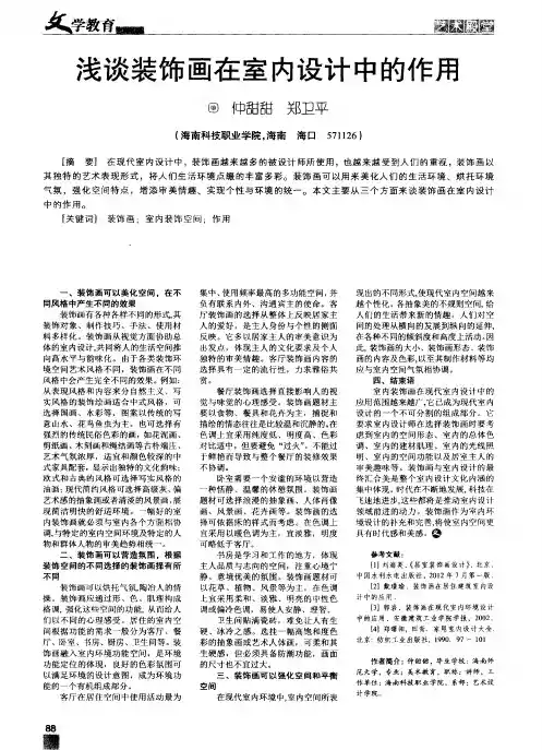 浅谈装饰画在室内设计中的作用