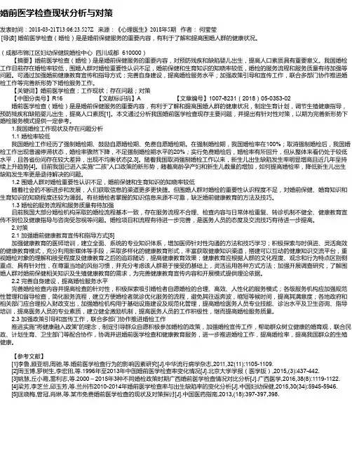 婚前医学检查现状分析与对策