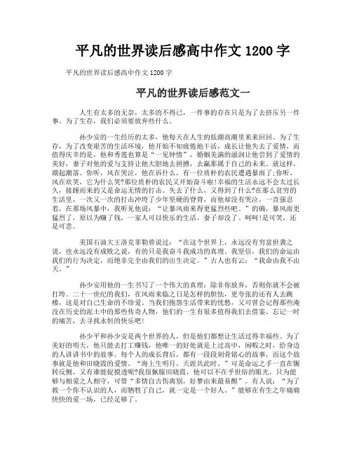 平凡的世界读后感高中作文1200字