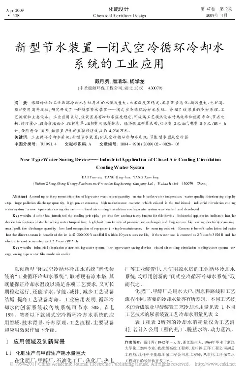 新型节水装置_闭式空冷循环冷却水系统的工业应用