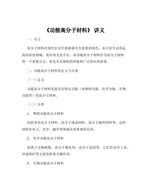 《功能高分子材料》 讲义