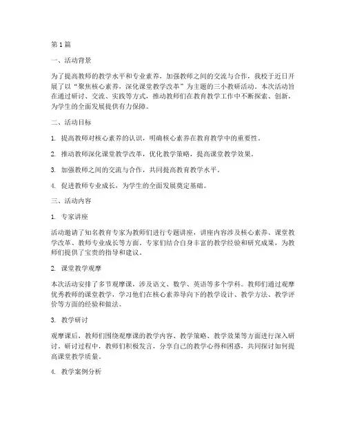 三小教研活动(3篇)