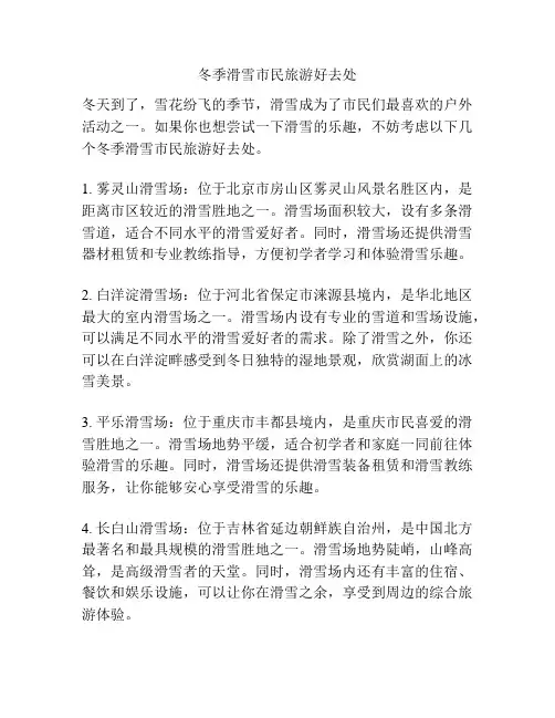 冬季滑雪市民旅游好去处