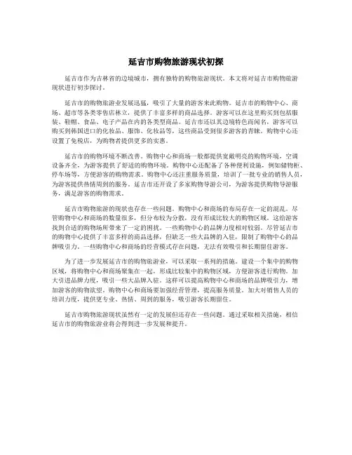 延吉市购物旅游现状初探