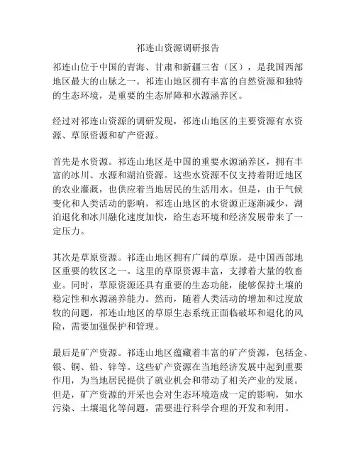 祁连山资源调研报告