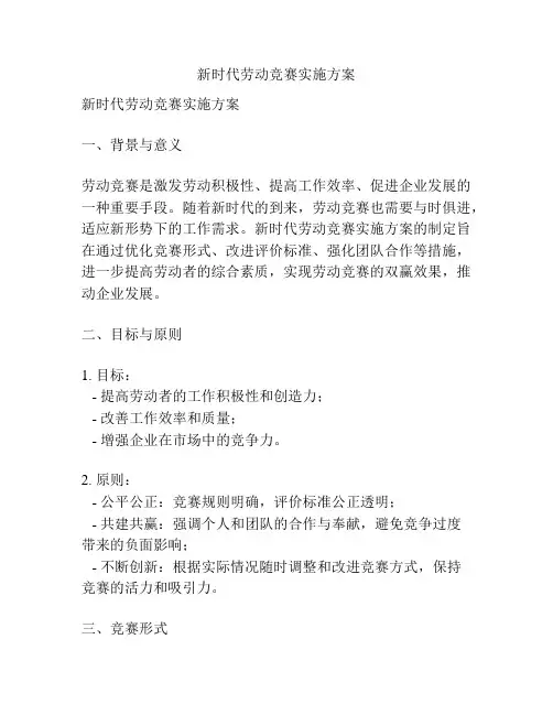 新时代劳动竞赛实施方案