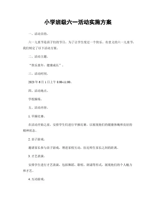 小学班级六一活动实施方案