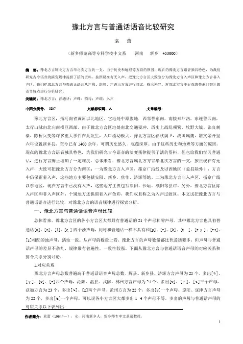 豫北方言与普通话语音比较研究