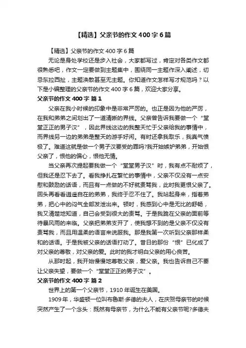 【精选】父亲节的作文400字6篇