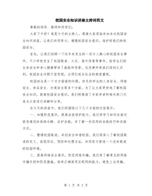 校园安全知识讲座主持词范文