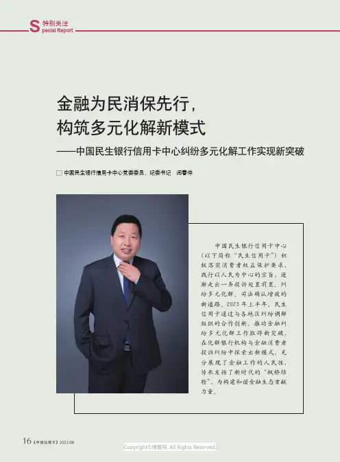 金融为民消保先行，构筑多元化解新模式——中国民生银行信用卡中心纠纷多元化解工作实现新突破