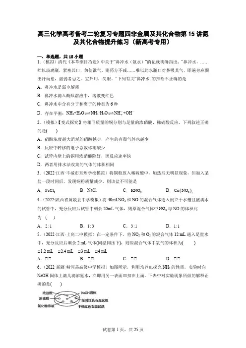 高考备考二轮复习专题四非金属及其化合物第15讲氮及其化合物提升练习(新高考专用)