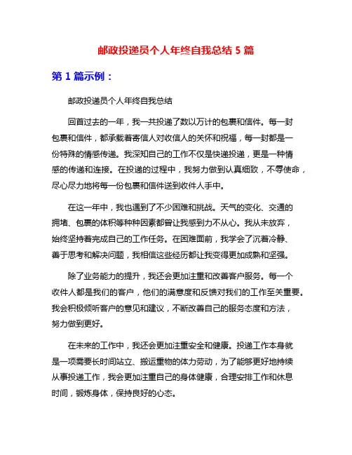 邮政投递员个人年终自我总结5篇