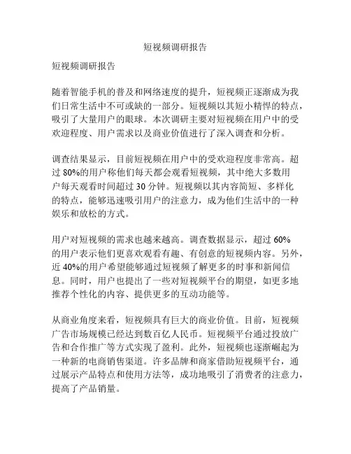 短视频调研报告