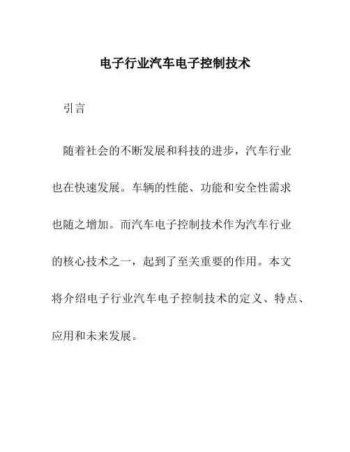 电子行业汽车电子控制技术