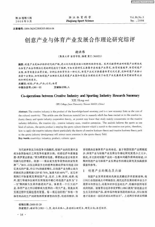 创意产业与体育产业发展合作理论研究综评