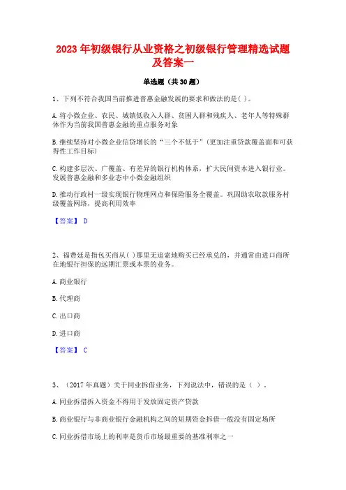 2023年初级银行从业资格之初级银行管理精选试题及答案一