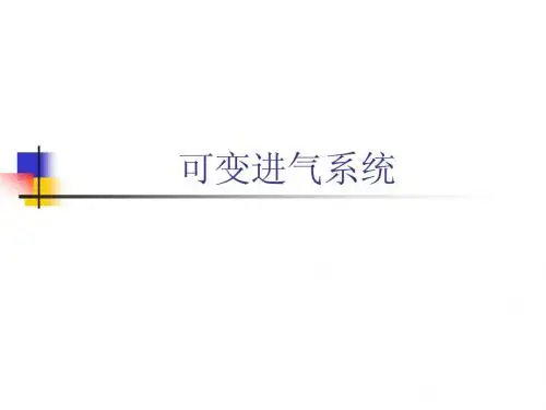 可变进气系统