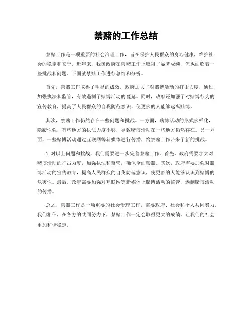 禁赌的工作总结