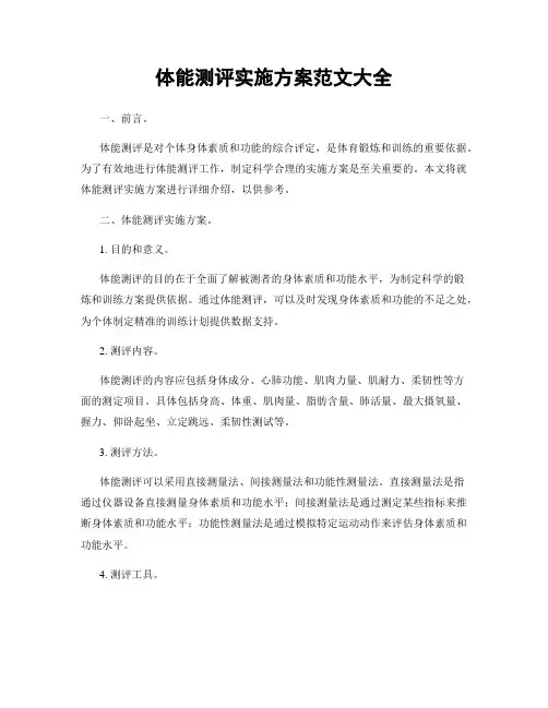 体能测评实施方案范文大全