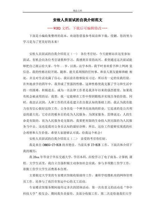 安检人员面试的自我介绍范文