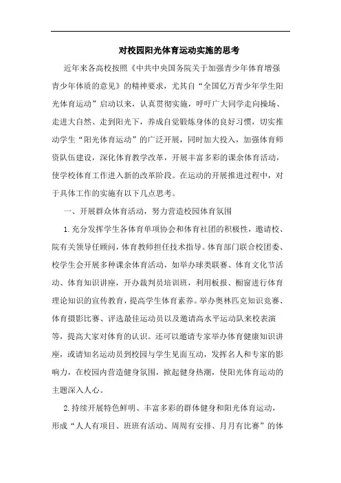对校园阳光体育运动实施思考论文