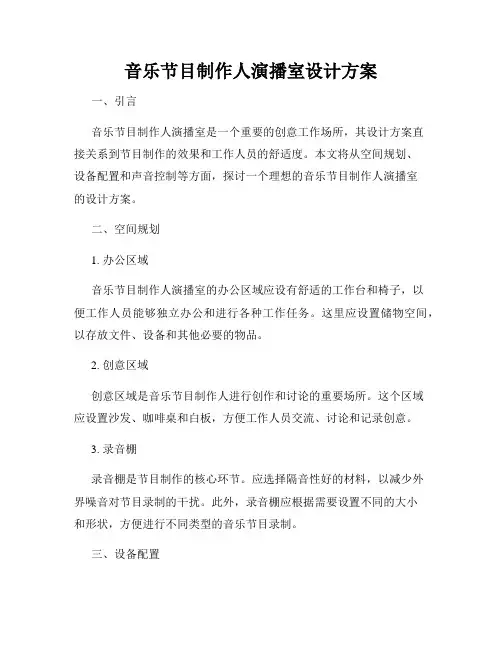 音乐节目制作人演播室设计方案