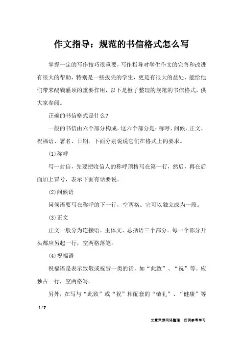 作文指导：规范的书信格式怎么写_应用文