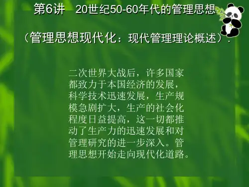 现代管理理论概述教学课件PPT