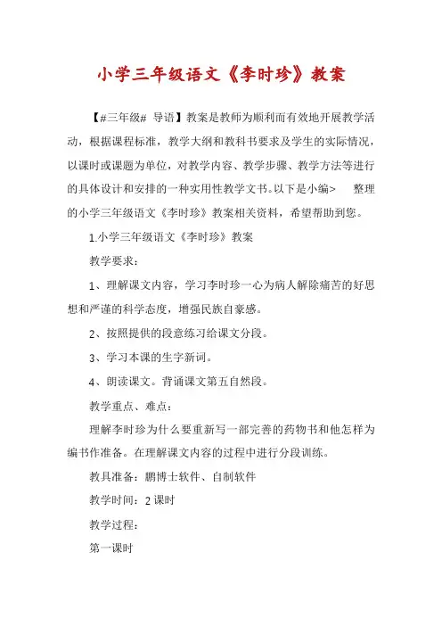 小学三年级语文《李时珍》教案