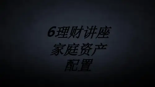 理财讲座家庭资产配置专题培训课件