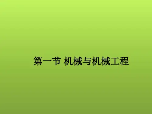 机械工程导论-绪论