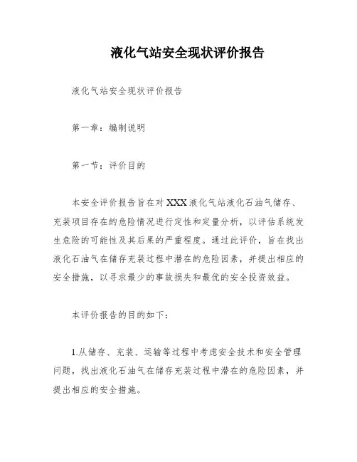 液化气站安全现状评价报告
